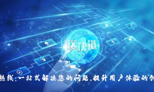 TP客服热线：一站式解决您的问题，提升用户体验的创新服务