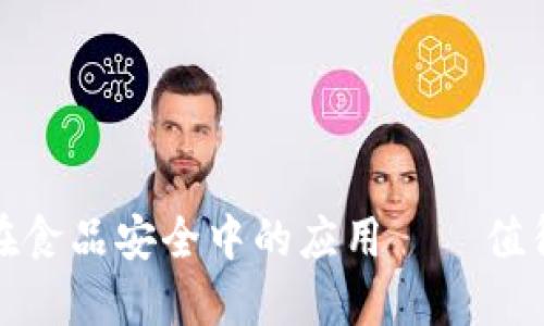 探讨区块链技术在食品安全中的应用——值得信赖的品牌推荐