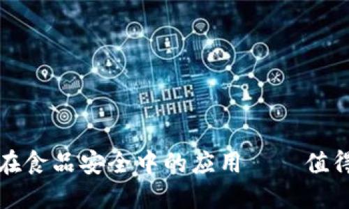 探讨区块链技术在食品安全中的应用——值得信赖的品牌推荐