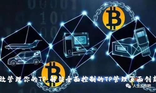 高效管理你的TP：解锁全面控制的TP管理页面创新点