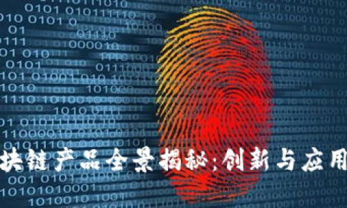 中央企业区块链产品全景揭秘：创新与应用的结合之道