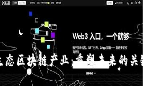 数字生态区块链产业：重塑未来的关键力量