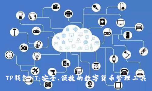 TP钱包HT：安全、便捷的数字货币管理工具