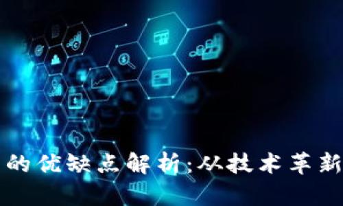 区块链公司的优缺点解析：从技术革新到实践挑战