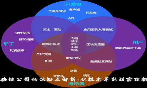 区块链公司的优缺点解析：从技术革新到实践挑战