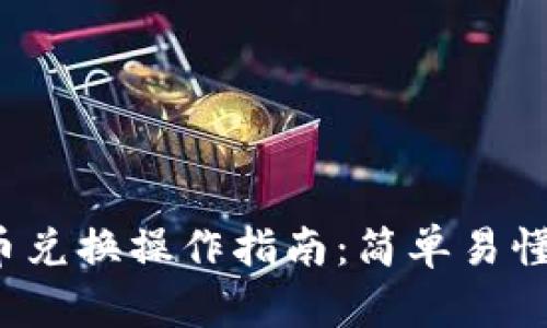 TP钱包币币兑换操作指南：简单易懂，一步到位