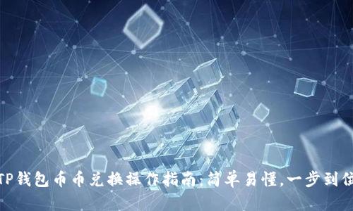 TP钱包币币兑换操作指南：简单易懂，一步到位