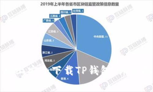 如何在苹果手机上安全下载TP钱包：详细指南及注意事项