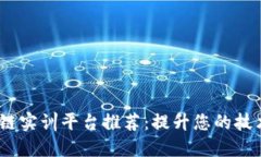 2023年最佳区块链实训平台推荐：提升您的技术技