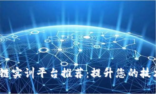 2023年最佳区块链实训平台推荐：提升您的技术技能与实践经验