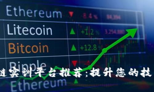 2023年最佳区块链实训平台推荐：提升您的技术技能与实践经验