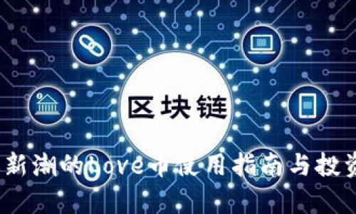 TP钱包：最新潮的Love币使用指南与投资潜力分析