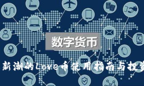 TP钱包：最新潮的Love币使用指南与投资潜力分析