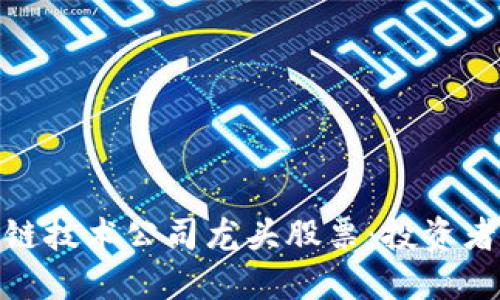 探索区块链技术公司龙头股票：投资者必看选择