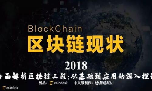 全面解析区块链工程：从基础到应用的深入探讨