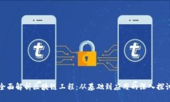 全面解析区块链工程：从基础到应用的深入探讨