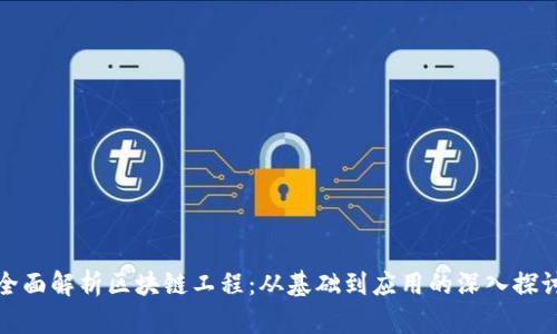 全面解析区块链工程：从基础到应用的深入探讨