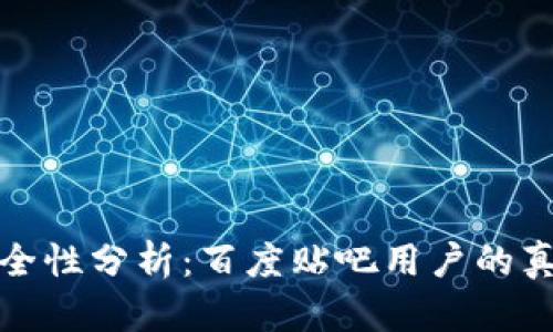 TP钱包使用安全性分析：百度贴吧用户的真实体验与建议