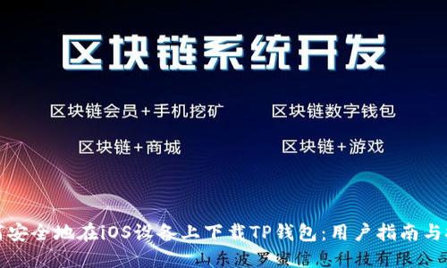 如何安全地在iOS设备上下载TP钱包：用户指南与技巧
