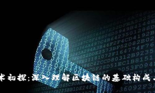区块链技术初探：深入理解区块链的基础构成与创新应用
