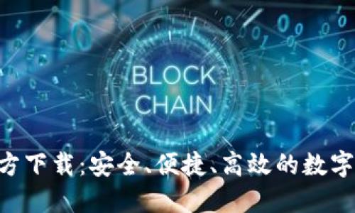 TP钱包APP官方下载：安全、便捷、高效的数字资产管理工具