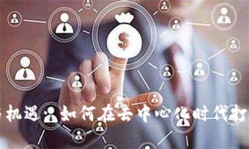 区块链广告的创新与机遇: 如何在去中心化时代打造更有效的广告策略