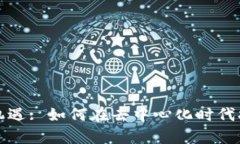 区块链广告的创新与机遇: 如何在去中心化时代打