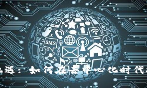 区块链广告的创新与机遇: 如何在去中心化时代打造更有效的广告策略