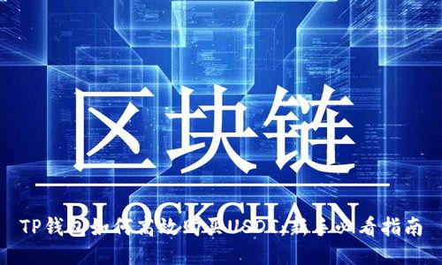 TP钱包如何高效购买USDT：新手必看指南