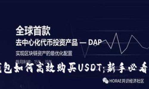 TP钱包如何高效购买USDT：新手必看指南