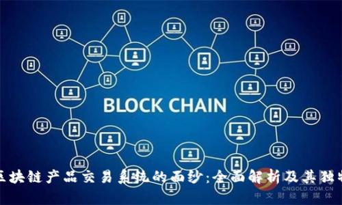 揭开区块链产品交易系统的面纱：全面解析及其独特优势