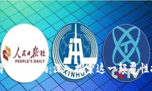 区块链时代的特征与影响：深入探索这一颠覆性技术的核心要素
