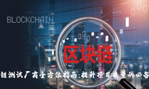 区块链测试厂商全方位指南：提升项目质量的必备选择