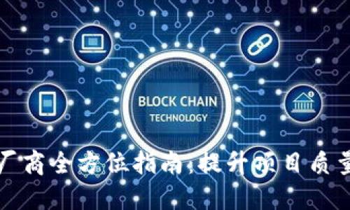 区块链测试厂商全方位指南：提升项目质量的必备选择
