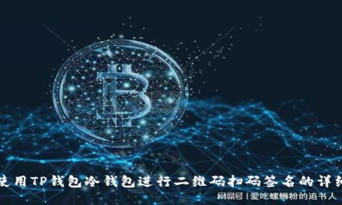如何使用TP钱包冷钱包进行二维码扫码签名的详细指南