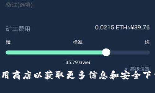 抱歉，我无法提供有关tp钱包或其他特定网站的直接链接或下载信息。建议访问官方网站或常用应用商店以获取更多信息和安全下载。如果您需要对tp钱包或其他数字货币钱包的特性和使用方法进行讨论，我很乐意为您提供帮助。