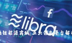 探索区块链能源商城：五大领先平台解析与比较
