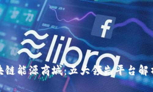 探索区块链能源商城：五大领先平台解析与比较