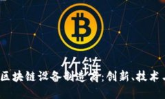 2023年热门区块链设备制造商：创新、技术与市场