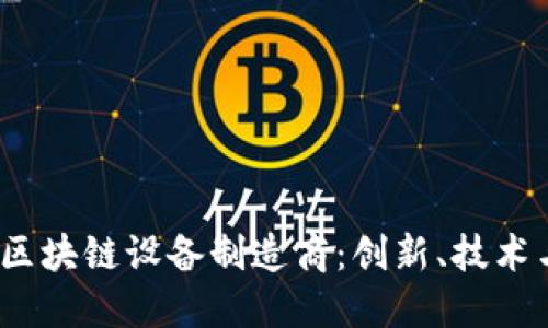 2023年热门区块链设备制造商：创新、技术与市场的碰撞