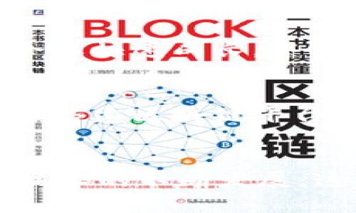 在深圳，区块链产业发展迅速，许多机构和公司致力于推动区块链技术在各个领域的应用。以下是在深圳较为知名的一些区块链产业机构：

### 1. 深圳市区块链行业协会
深圳市区块链行业协会成立于2017年，是一个非营利性组织，旨在促进区块链技术和产业的发展。协会积极组织行业交流活动，推动政策与法规的研究，为会员单位提供技术支持和市场咨询。

### 2. 深圳前海区块链研究院
前海区块链研究院致力于推动区块链技术的创新研究及应用推广，聚焦区块链技术的基础研究、标准制定和应用场景开发。研究院与多所高等院校及科研机构合作，开展相关课题研究。

### 3. 深圳链动科技
链动科技专注于区块链技术的研发和应用，致力于为企业提供定制化的区块链解决方案。该公司在供应链金融、数字资产管理等领域积累了丰富的经验，帮助企业实现数字化转型。

### 4. 深圳亿链科技
亿链科技是一家区块链技术服务提供商，专注于区块链自主研发及应用落地。公司以技术为核心，服务涵盖区块链技术咨询、技术开发和产品推广等，目标是为企业提供便捷、高效的区块链服务。

### 5. 深圳链易科技
链易科技致力于为传统行业提供区块链解决方案，主要业务包括区块链系统开发、智能合约开发及相关咨询服务。链易科技在多个行业已有成功案例，助力企业实现业务模式的升级。

### 6. 深圳数链科技
数链科技专注于为企业提供区块链服务和技术支持，开发多种与区块链相关的产品，服务对象涵盖金融、医疗、教育等众多领域。数链科技一直以来秉承创新、合作的原则，推动行业进步。

### 7. 深圳市数字货币研究中心
该研究中心专注于数字货币及其生态系统的研究，探索数字货币在支付、金融等领域的应用。通过分析市场趋势和技术发展，研究中心为政策制定和企业决策提供支持。

### 8. 深圳跨链科技
横跨多个区块链平台，跨链科技专注于解决不同区块链之间的互操作性问题。公司致力于开发跨链协议和解决方案，推动区块链技术的整合与发展。

### 9. 深圳区块链创新中心
深圳区块链创新中心旨在为创业公司提供全方位的支持，从技术指导到投资对接，帮助企业快速成长。中心内聚集了大量行业专家和投资人，是创业者的良好平台。

### 10. 深圳火星云链
火星云链致力于将区块链技术应用于社会信用体系建设，解决各类信息不对称问题。通过搭建区块链平台，火星云链推动信用信息透明化，提升社会治理水平。

### 总结
深圳的区块链产业机构多种多样，涵盖了研究、技术、金融、咨询等多个领域。随着区块链技术的不断发展，这些机构将继续在推动技术创新、促进行业合作以及助力数字经济转型上发挥重要作用。