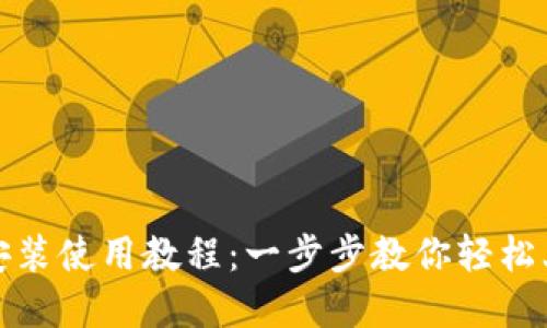 TP钱包官网下载安装使用教程：一步步教你轻松上手数字资产管理
