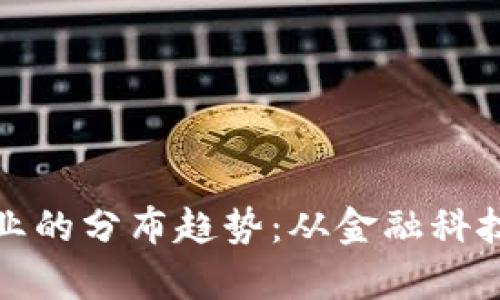 深入解析区块链行业的分布趋势：从金融科技到供应链的全景观