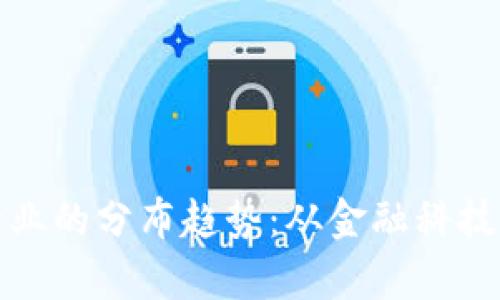 深入解析区块链行业的分布趋势：从金融科技到供应链的全景观