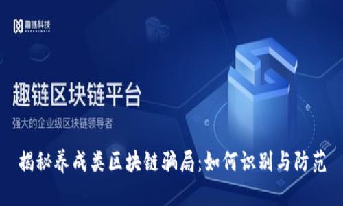 揭秘养成类区块链骗局：如何识别与防范