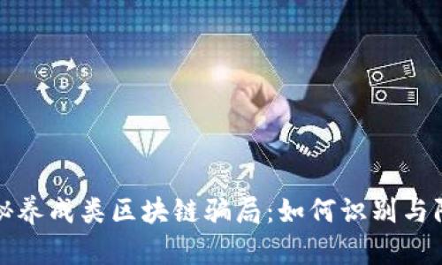揭秘养成类区块链骗局：如何识别与防范