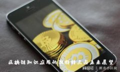 区块链知识应用的独特特点与未来展望