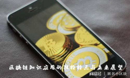 区块链知识应用的独特特点与未来展望
