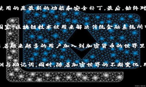   全方位解析：TP钱包创建与使用指南 / 
 guanjianci TP钱包, 钱包创建, 加密货币, 区块链 /guanjianci 

什么是TP钱包？
TP钱包是一款多链数字资产钱包，致力于为用户提供可靠、安全、高效的数字货币管理体验。其背景与区块链技术密切相关，用户可以在TP钱包中存储、管理多种加密货币，如比特币、以太坊等等。TP钱包不仅支持资产的存储和交易，还提供去中心化应用（DApps）的访问，使用户能够在一个平台上体验更多区块链的应用。

为什么选择TP钱包？
选择TP钱包的理由有很多。首先，它的界面友好，适合不同程度的加密货币用户。不论你是新手还是资深玩家，都能轻松上手。此外，TP钱包注重安全性，采用多重加密措施来保护用户资产。更值得一提的是，其支持的多链技术让用户无需在不同钱包之间切换，方便从容。

TP钱包的独特卖点
TP钱包拥有不少独特的创新点。比如，它支持去中心化交易所（DEX）的功能，让用户能够直接在钱包内进行交易，而不必信任中心化机构。这种设计不仅提高了交易的效率，也大大增强了用户对钱包的信任度。此外，TP钱包定期更新，增加了许多便利的功能，比如一键导入资产、实时汇率查询等，让用户始终能够获得最优质的服务体验。

如何创建TP钱包？
创建TP钱包的步骤非常简单。首先，你需要下载TP钱包应用。这可以通过官网或者各大应用商店来获取。下载完成后，打开应用，点击“创建钱包”。接下来，系统会引导你设置一个强而独特的密码，这个密码将用于保护你的钱包安全。请务必选择一个难以破解的密码，并妥善保存。

安全备份你的钱包
在创建钱包后，系统会生成一组助记词（通常为12-24个单词）。这组助记词是你恢复钱包和资产的唯一途径，务必确保将其妥善保管，切勿透露给他人。你可以将其写在纸上，并放在安全的位置，或者用加密方式存储在数字设备中。真正的安全意识会让你在未来节省许多不必要的麻烦。

首次使用TP钱包的体验
当你成功创建钱包后，你将进入一个简洁直观的界面。此时，你可以添加不同种类的加密资产。在首页界面，你会看到类似于余额的栏目，这里会显示你所有资产的总价值。点击进入某一种数字资产，你还可以看到详细的交易记录、转账功能和实时的市场价格。

如何进行资产转账？
如果你需要转账给另一个钱包，TP钱包同样操作简单。首先，选择你要转账的资产，然后点击“转账”按钮。在弹出的页面中，你需要输入对方的钱包地址和转账金额。在确认无误后，点击“确认转账”。系统会提示你输入密码进行身份验证，完成后，转账就可以在几分钟内完成。

使用TP钱包的注意事项
使用TP钱包时有几点需要注意。首先，每次操作前一定要确保网络稳定，以免在进行交易时出现网络中断。其次，定期更新你的TP钱包应用版本，确保你使用的是最新的功能和安全补丁。最后，始终对自己的助记词和密码保持警惕，不要随便透露给陌生人。安全意识越强，资产的安全性就越高。

渗透文化：加密货币与传统文化的融合
近年来，随着加密货币的普及，它早已经不仅仅是一种投资工具了。在不同的文化背景下，加密货币的理解与应用也展现出多样化的特征。例如，在某些国家，区块链技术被用来解决传统金融系统所带来的问题，体现出了技术创新与社会发展的紧密联系。在这背后，不同文化的互动与融合为加密货币的发展创造了更为宽广的可能性。

展望未来：TP钱包的潜力
随着区块链技术的不断发展，TP钱包的潜力也将持续释放。未来，它不仅会继续发展用户友好的服务，更将在去中心化金融（DeFi）领域发挥更大作用。随着越来越多的用户加入到加密货币的世界里，TP钱包将成为他们探索数字资产领域的起点，带来更多创新的产品和服务。

总结
TP钱包的创建非常简单，安全性也相对较高。通过一系列的步骤，你可以轻松创建和管理你的数字资产。记住，在使用过程中保持警惕，妥善保护你的私钥与助记词。同时，随着加密世界的不断变化，用户应保持对新技术的关注和学习，抓住时代发展的机遇。选择TP钱包，你将会在数字货币的浪潮中，在安全与创新的护航下，找到属于自己的那份财富。

总之，TP钱包不仅仅是一个简单的数字资产存储工具，更是你通往加密世界的一把钥匙。在这个充满挑战与机遇的领域，让我们共同探索，拥抱未来。