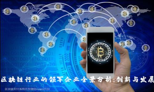 中国区块链行业的领军企业全景分析：创新与发展之路